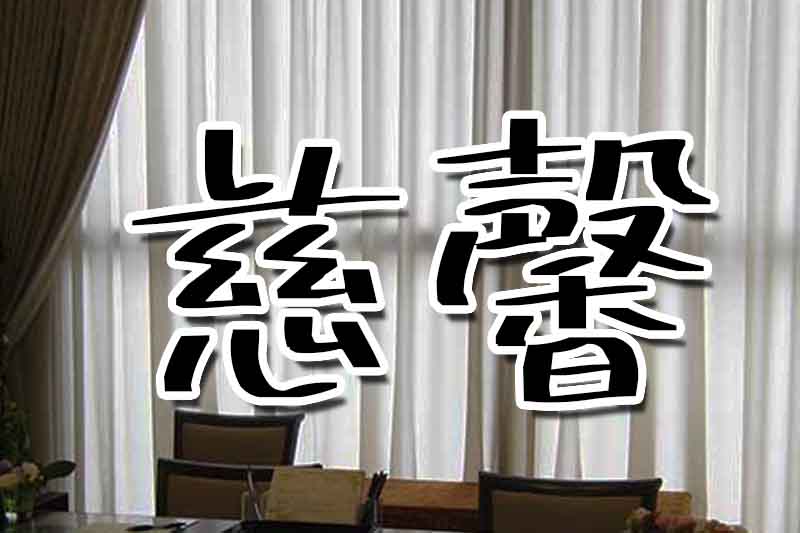 慈馨生命禮儀 苗栗