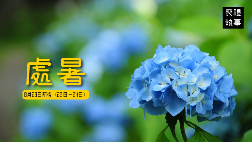 處暑