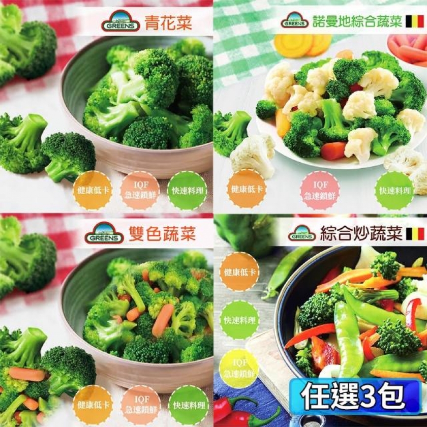 【GREENS】冷凍蔬菜系列任選3包(青花菜/雙色/4款綜合/8款綜合) 品號：8946301 快速