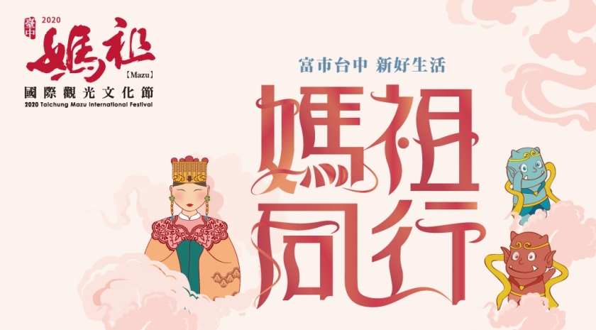 2020臺中媽祖國際觀光文化節
