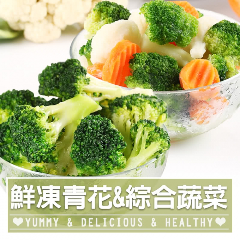 鮮凍蔬菜任選10包(青花菜/白花椰菜/綜合蔬菜/四季豆)