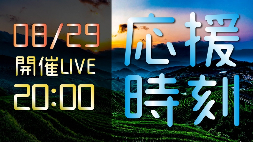 2020/8/29 応援時刻