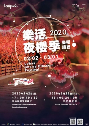 2020樂活夜櫻季